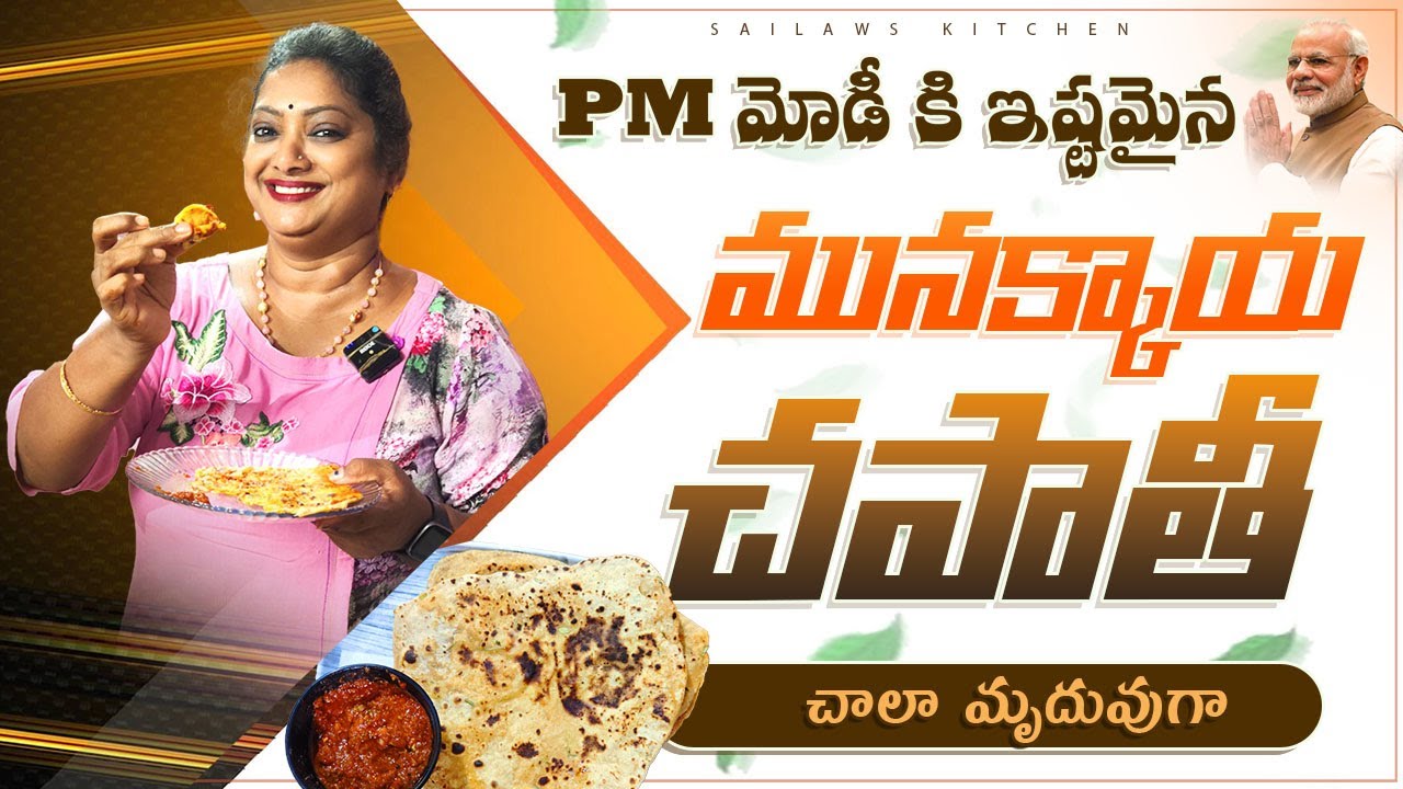 PM MODI ఇష్టంగా తినే మునక్కాయ చపాతీ 😋 ఇంట్లో చెయ్యడం ఈజీ  👌 తినడం ఇంకా ఈజీ 🤩 Sailaws Kitchen #health