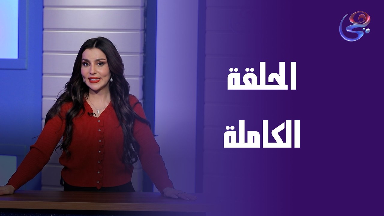 star faker -  - الحلقة الكاملة -الأحد-1-3-2026