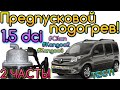 ПРЕДПУСКОВОЙ ПОДОГРЕВ ДВИГАТЕЛЯ 1.5 dci Kangoo 3. 2ЧАСТЬ! Kangoo 2. Citan. Megane 3. Scenic 3. 220V