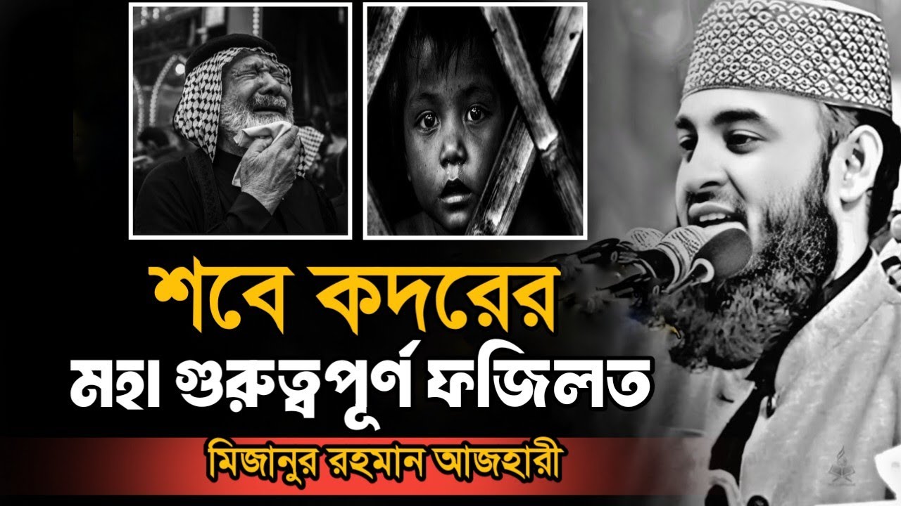 শবে কদরের মহা গুরুত্বপূর্ণ ফজিলত || Mizanur Rahman Azhari, Mizanur Rahman Azhari new Bangla waz,