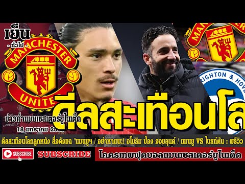 ข่าวล่าสุดของแมนยู 18/1/68 รอบเย็น :ดีลสะเทือนโลกลูกหนังสื่อ,อย่าหาแพะ! อโมริม ป้อ,แมนยู VS ไบรท์ตัน