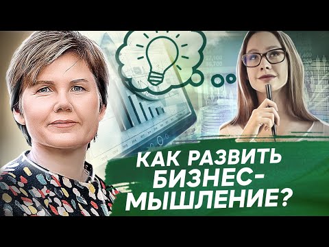 Как развить бизнес-мышление?