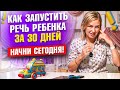 Запусти речь ребёнка за 30 дней. Начни сегодня!