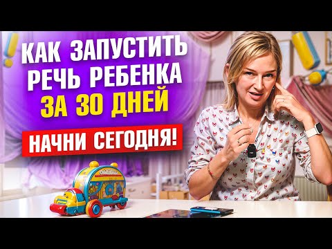 Запусти речь ребёнка