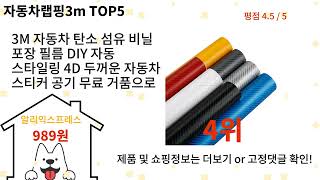 자동차랩핑3m 돈 아깝지 않은 가성비 추천 상품 Top5