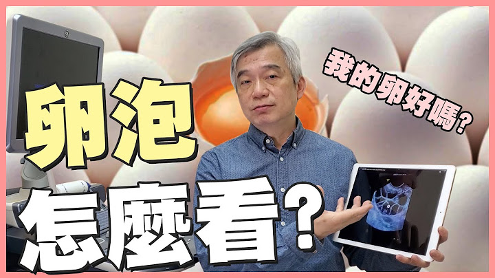【幸孕小角落】醫師照的卵泡怎麼看? 我的卵子是好的嗎?｜台中大新婦產科診所 生殖中心 - 天天要聞