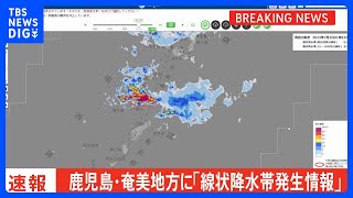 【速報】奄美地方（鹿児島県）に「線状降水帯発生情報」発表　大雨による水害や土砂災害などの危険度が急激に高まっているおそれ｜TBS NEWS DIG