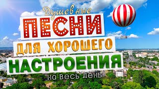 картинка: Песни для хорошего настроения! Песни от всей души! Слушай и отдыхай!