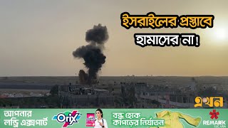 আবারও ত্রাণবহরে হা*মলা চালিয়েছে ইসরাইলিরা | Gaza News | Ekhon TV