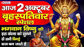 आज विजय दशमी शुभ बृहस्पतिवार - भगवान विष्णु की चालीसा व कथा को सुनने से सभी बिगड़े काम बन जाते है