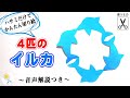 【切り絵】イルカの簡単な作り方♪丸く繋がった４匹がかわいい！ハサミだけで作れるよ[音声解説つき]/切り絵をはじめよう！