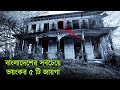          top 5 mysterious places in bangladesh
