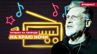 Артемий Троицкий вспоминает The Doors | Подкаст «Музыка на Свободе»