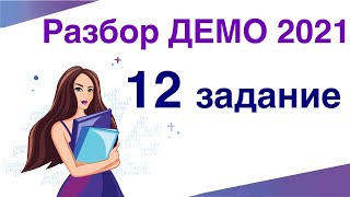 Разбор Демо 2021 по информатике (12 задание)