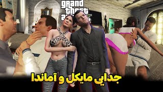 داستان جی تی ای : دلیل جدایی مایکل و آماندا _ دوبله فارسی . GTA V