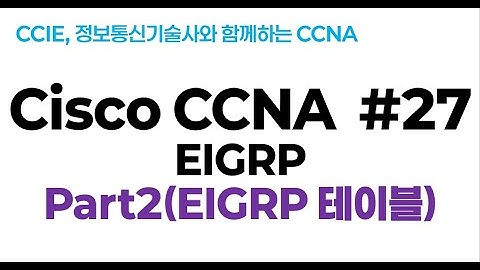 시스코(Cisco) CCNA #27(EIGRP 라우팅 프로토콜) part2(EIGRP 테이블)