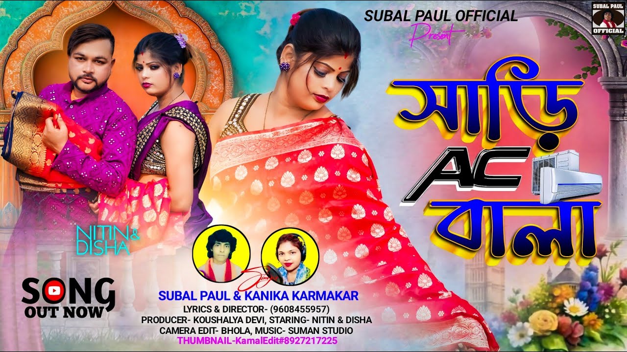 সাড়ি AC বালা |  Subal Paul 2025 | Purulia New Video | Subal Paul OfficialKonika Karmakar Subal Paul