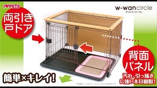 抜け毛対策_トイレしつけ まで_サっとお掃除_犬ケージ_ダブルワンサークルでお部屋作り_ボンビアルコン犬_ボンビ犬