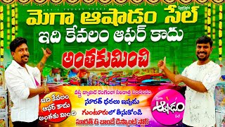ఇది ఆఫర్ కాదు అంతకుమించి ఉంటుంది మెగా మెగా ఆషాడం సేల్ సోమవారం నుండి ప్రారంభం
