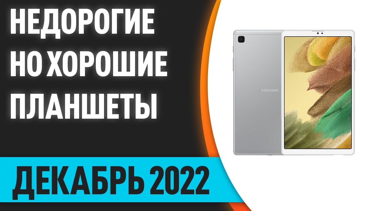 ТОП—10. Лучшие недорогие, но хорошие планшеты. Декабрь 2022 года ...