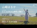 【山崎はるか】2ne Single「たとえばそれは勇気の魔法」TV SPOT