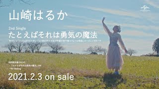 【山崎はるか】2ne Single「たとえばそれは勇気の魔法」TV SPOT