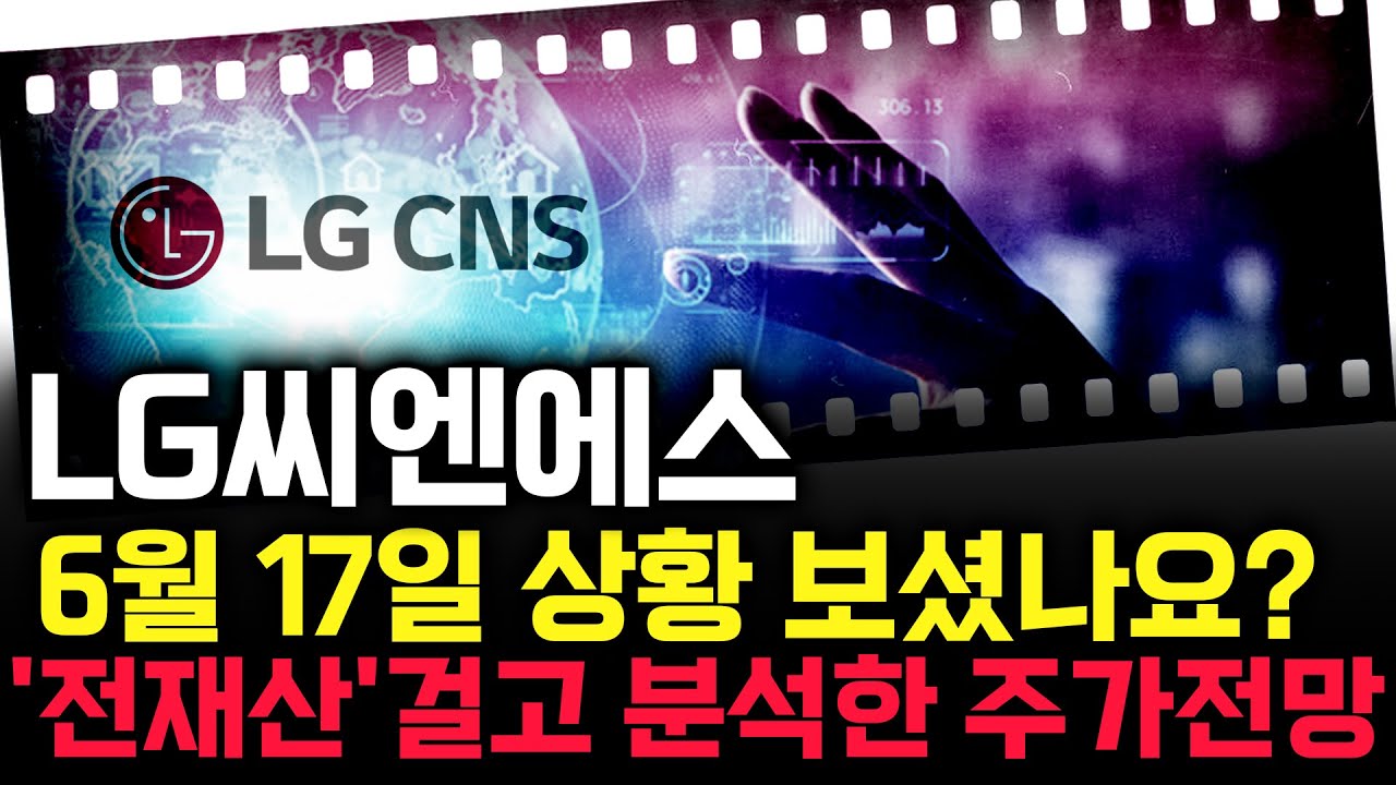 LG씨엔에스 주가 전망. 오늘, 심상치 않았죠. 내일 주가 감히 맞춰보겠습니다. 반드시 체크해보세요. 6월 17일 방송.