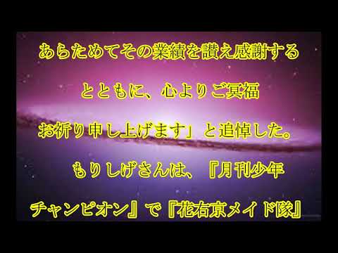 花右京メイド隊,漫画家,もりしげさん,死去,代表作は,『花右京メイド隊』,『こいこい7』,話題,動画