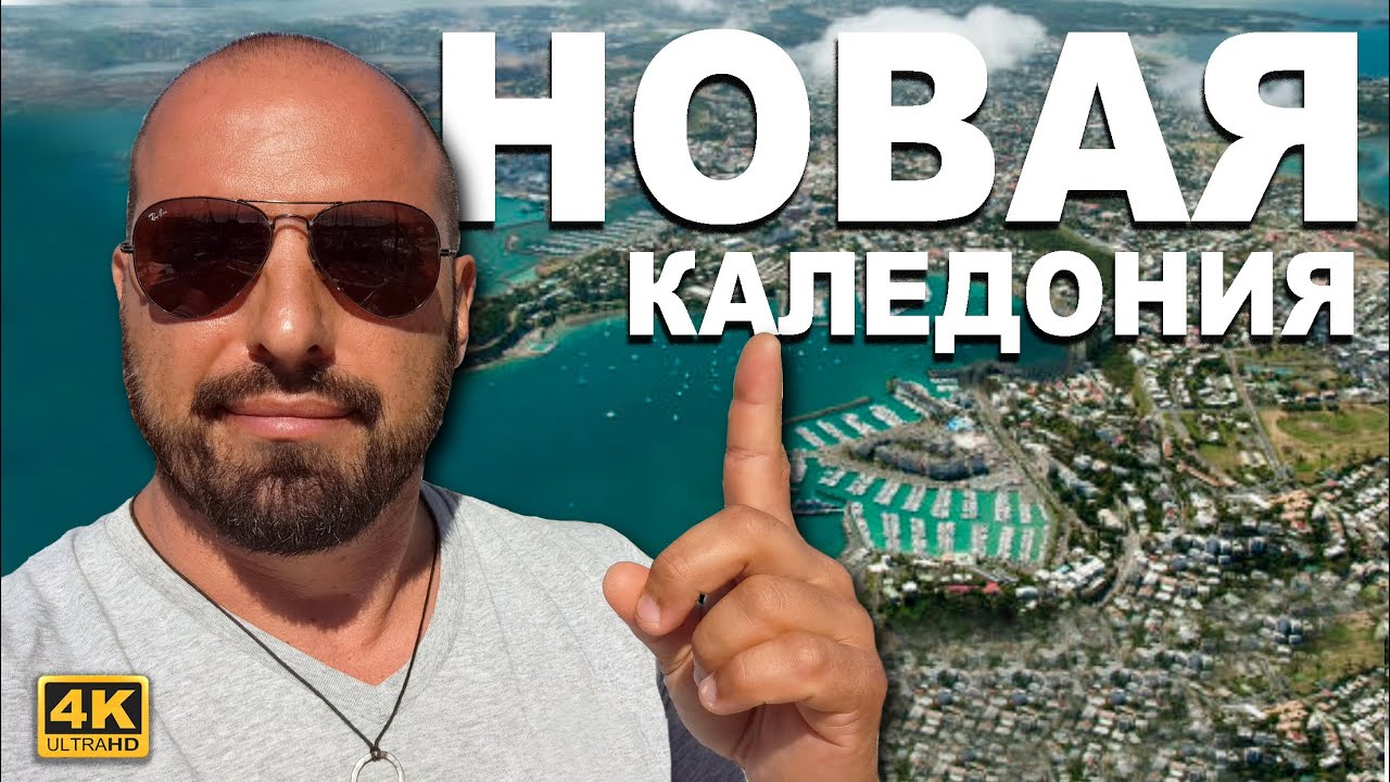 НОВАЯ КАЛЕДОНИЯ. Это самый развитый остров, который мы встретили на ...
