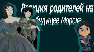 Реакция родителей Морока на его будущее.