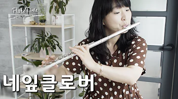 네잎 클로버 / 동요 /플룻연주 / 플룻커버 / Flute