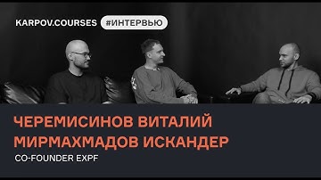 Experiment Fest Founders on Education, Data Analysis, and Business | Interview | karpov.courses