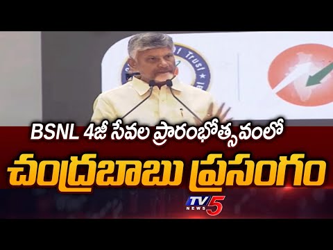 CM Chandrbabu Naidu Speech at BSNL 4G Launch Event in Vijayawada | TV5 News - TV5NEWS