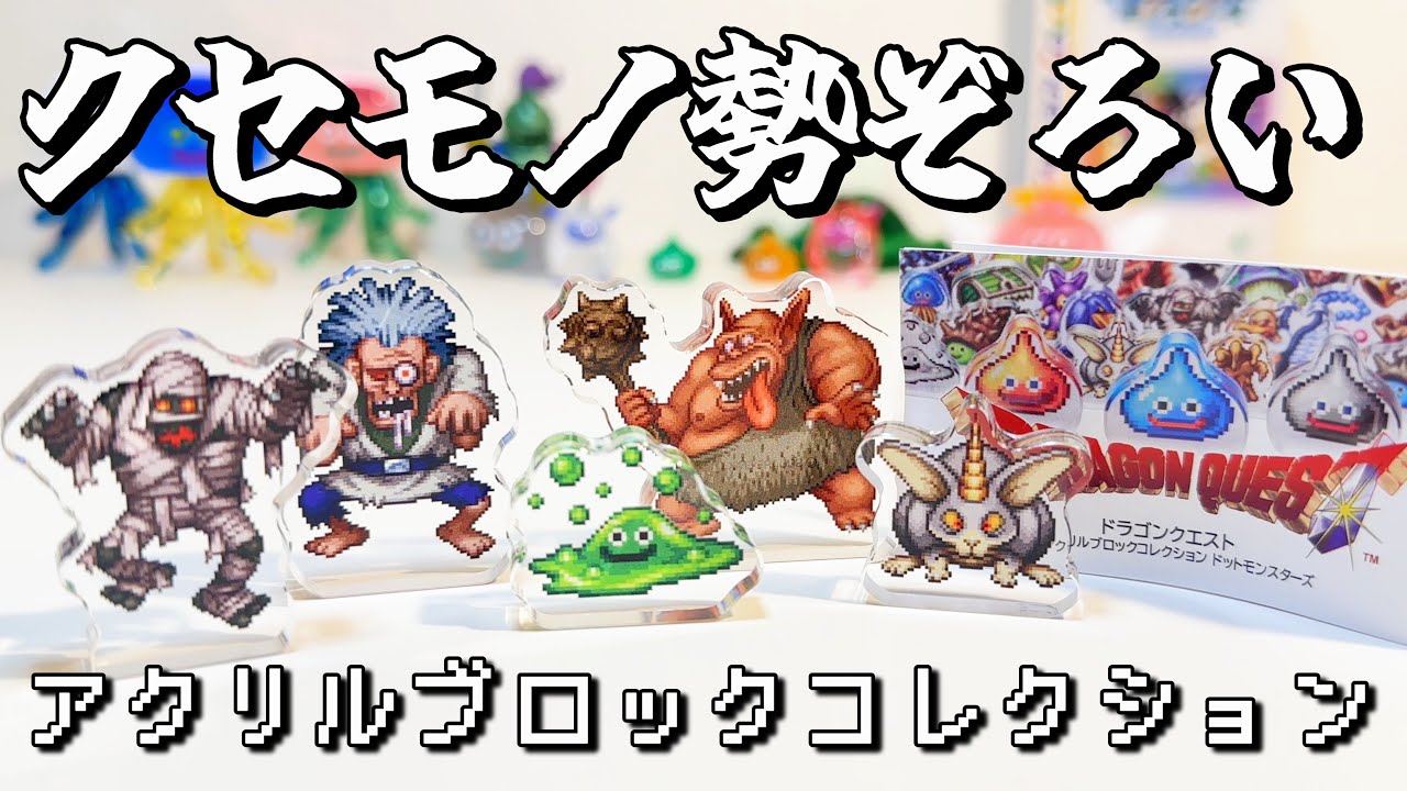 ドラゴンクエスト　ミニアクリルブロックコレクションドットモンスターズ　フルコンプ ドラゴンクエスト ミニアクリルブロックコレクション ドット