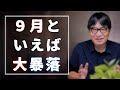 ９月は株価暴落の月｜過去の株式大暴落を振り返る