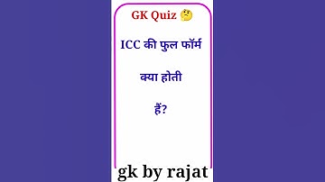 ICC की फुल फॉर्म क्या होती है #gk #viral #upsc #youtubeshort