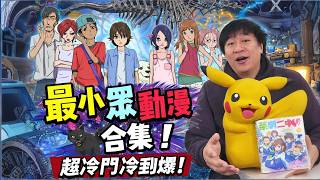 最小眾動漫合集｜99%的人都沒看過！Hidden Anime Gems | 99% of People Haven’t Seen These!