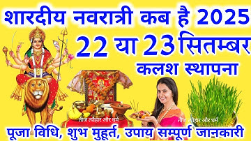 शारदीय नवरात्रि 2025 कब हैं 🔥22 सितंबर कलश स्थापना शुभ मुहूर्त 9 दिन की पूजा विधि Navratri2025 #upay