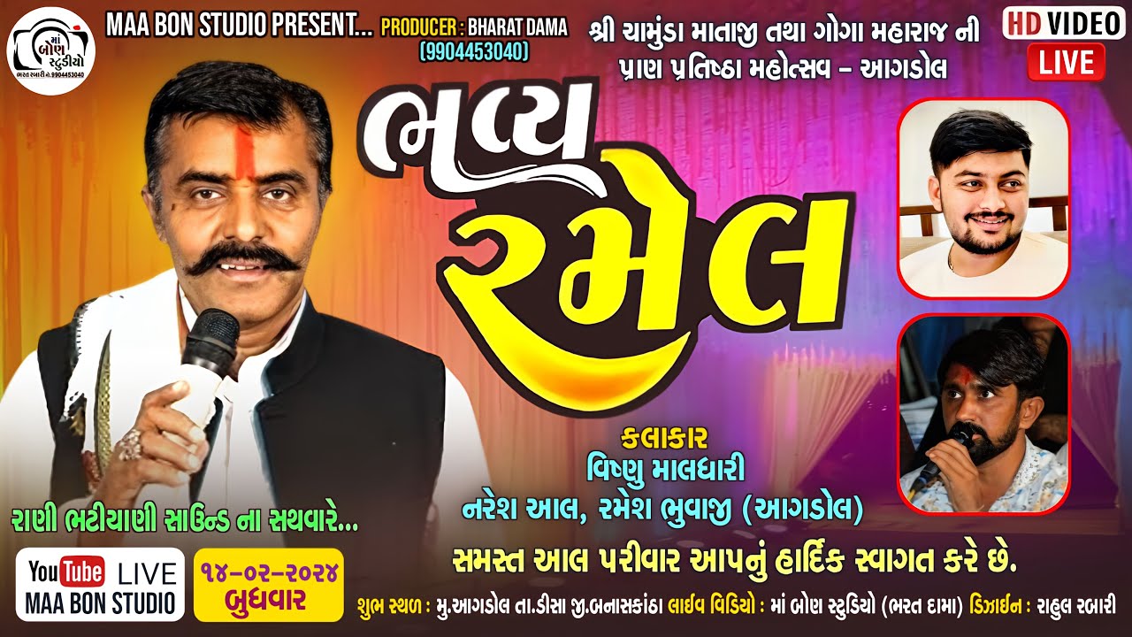 🔴શ્રી ચામુંડામા તથા ગોગામહારાજની રમેલ આગડોલ || Vishnu Maldhari , Naresh Aal , Ramesh Bhuvaji aagdol