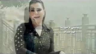 لينا حداد وديني... السورية الحبيبة