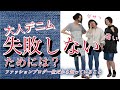 【おしゃれ迷子さん】大人になると似合わない？！デニムの対処法