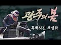 컬러로 보는 5.18 광주사태
