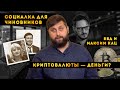 КРИПТОВАЛЮТЫ - ДЕНЬГИ? СОЦИАЛКА ДЛЯ ЧИНОВНИКОВ, ББД, @Максим Кац: НАСТОЯЩАЯ ЭКОНОМИКА №3 | FURYDROPS