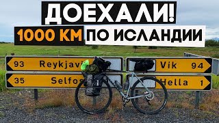 1000 км по Исландии на велосипедах! ФИНАЛ!