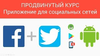 Как создать андроид-приложение для социальных сетей Twitter и Facebook Как создать андроид-приложение для социальных сетей Twitter и Facebook