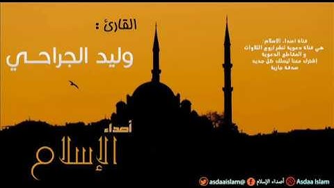 القارئ وليد الجراحي - لَهُم مِّن فَوْقِهِمْ ظُلَلٌ مِّنَ النَّارِ وَمِن تَحْتِهِمْ ظُلَلٌ  -