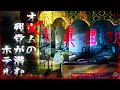【心霊×人怖】謎の廃ホテルでオ✖︎ムの残党に遭遇!?