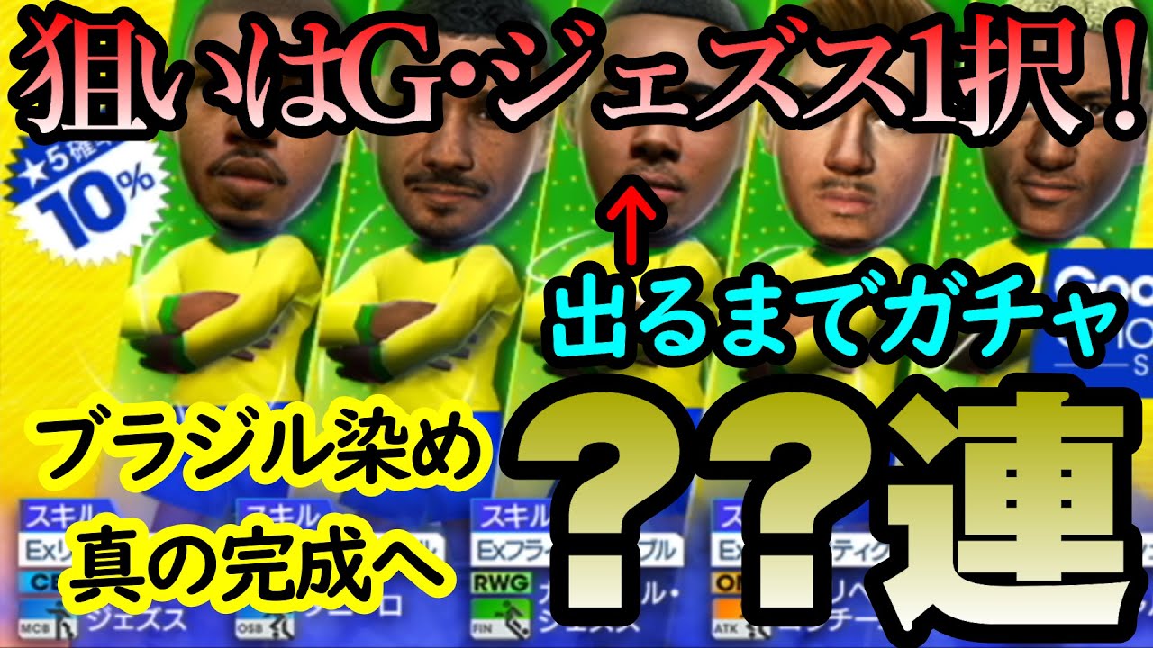 【サカつくrtw】最強レベル総合値のG・ジェズスが欲しい！ジェズス出るまでグッドチョイススカウト回したら引きが凄かった！！