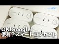 便利！？TECKIN スマートプラグ