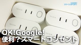 便利！？TECKIN スマートプラグ